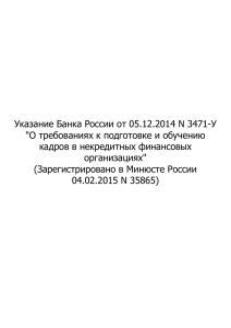 Указание Банка России от 5 декабря 2014 г. № 3471