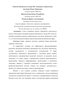 Развитие банковского сектора РФ: тенденции и перспективы