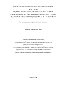 Технология продаж банковских продуктов, финансовое