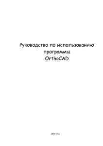 Инструкция OrthoCad