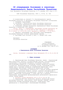 Об утверждении Положения и структуры Национального Банка