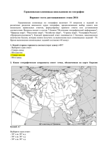 Герценовская олимпиада школьников по географии  Вариант теста дистанционного этапа 2014