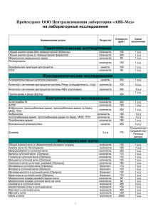 Приложение № 1 к договору № оказания платных медицинских