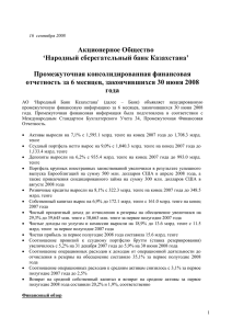 Пресс-релиз: Итоги деятельности Народного банка за первое