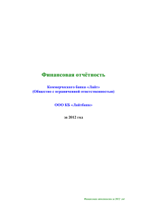 Отчёт о финансовом положении за 31 декабря 2012