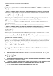 Вопросы к зачету по механике сплошной среды