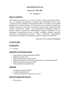 ЯДЕРНЫЙ КОНТРОЛЬ Выпуск #11 (350), 2009 16 – 22 апреля ЦИТАТА НОМЕРА