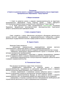 1. Совет по развитию малого и среднего предпринимательства