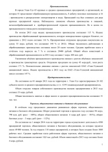 Промышленность В городе Улан-Удэ 65 крупных и средних