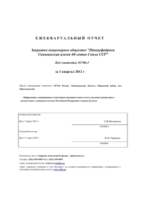 Отчет эмитента 1 квартал 2012 года