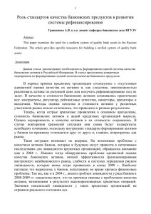 Роль стандартов качества банковских продуктов в