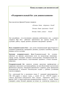 «Оздоровительный бег для дошкольников» Консультация для воспитателей