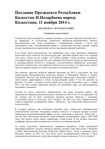 Послание Президента Республики Казахстан Н.Назарбаева народу Казахстана. 11 ноября 2014 г.