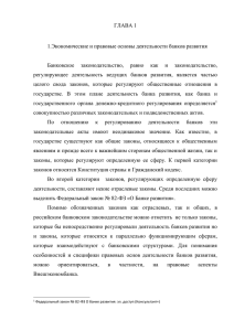 Экономические и правовые основы деятельности банков развития