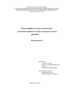 (HEMT). Поскольку основные результаты в этой области