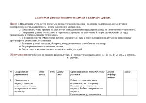 Конспект физкультурного занятия в старшей группе.