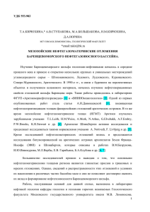 УДК 553.982  МЕЗОЗОЙСКИЕ НЕФТЕГАЗОМАТЕРИНСКИЕ ОТЛОЖЕНИЯ БАРЕНЦЕВОМОРСКОГО НЕФТЕГАЗОНОСНОГО БАССЕЙНА.