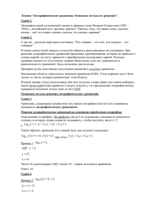 Лекция “Логарифмические уравнения. Основные методы их