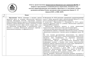 Ответ ДБР-139-Иx - Ассоциация региональных банков России