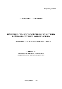 ТЕХНОГЕНЕЗ ГЕОЛОГИЧЕСКОЙ СРЕДЫ ГОРНОРУДНЫХ РАЙОНОВ ВОСТОЧНОГО БАШКОРТОСТАНА