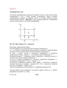 Лекция 10  Трансформация тепла