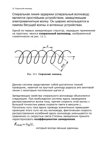 спиральный волновод - На головну сторінку radfiz.org.ua