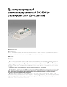 Дозатор шприцевой автоматизированный SK-500I (с расширенными функциями)