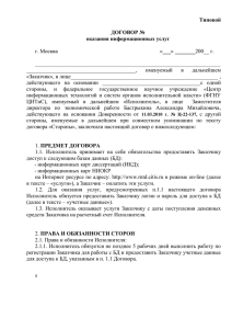 Типовой  ДОГОВОР № оказания информационных услуг