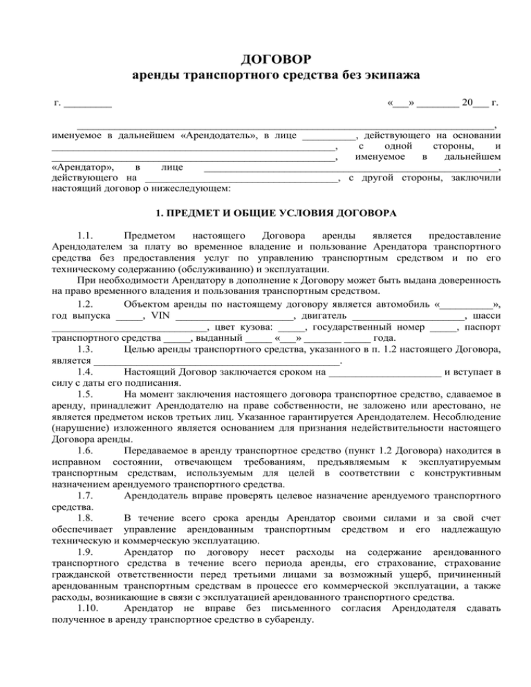 Договор аренды транспортного средства без экипажа образец