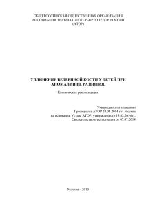 Удлинение бедренной кости у детей при аномалии ее развития