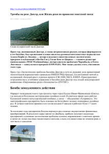 Тромбы на реке Днестр, или Жизнь реки по правилам советской