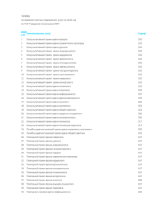 ТАРИФЫ на оказание платных медицинских услуг на 2015 год