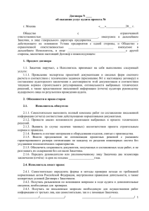 Договора N ____ об оказании услуг аудита проекта № г. Москва
