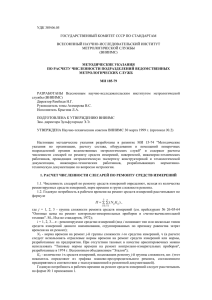 УДК 389.06.05  ГОСУДАРСТВЕННЫЙ КОМИТЕТ СССР ПО СТАНДАРТАМ ВСЕСОЮЗНЫЙ НАУЧНО-ИССЛЕДОВАТЕЛЬСКИЙ ИНСТИТУТ