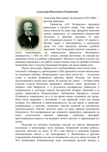 Александр Николаевич Островский  Александр Николаевич Островский (1823-1886) — русский драматург.