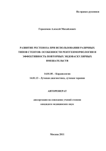 На правах рукописи  Герасимов Алексей Михайлович РАЗВИТИЕ РЕСТЕНОЗА ПРИ ИСПОЛЬЗОВАНИИ РАЗИЧНЫХ