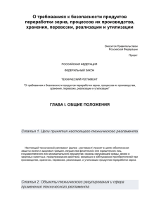 О требованиях к безопасности продуктов переработки зерна