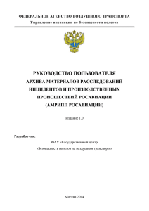 Руководство по использованию АМРИПП Росавиации