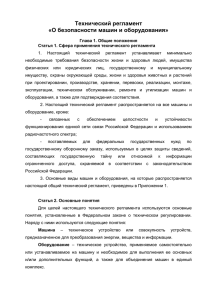 Технический регламент «О безопасности машин и оборудования»