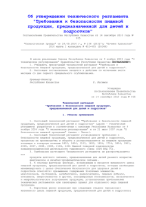 ПП РК №935 Требования к безопасности пищевой продукцииот