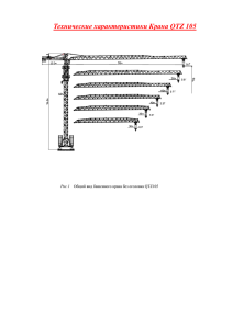 Технические характеристики Крана QTZ 105
