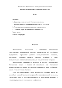 Взаимосвязь безопасности жизнедеятельности граждан и уровня экономического развития государства.  План.