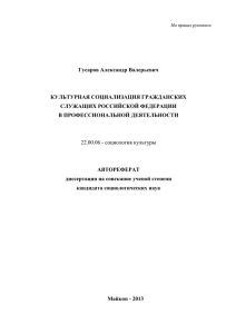 Гусаров Александр Валерьевич КУЛЬТУРНАЯ СОЦИАЛИЗАЦИЯ ГРАЖДАНСКИХ СЛУЖАЩИХ РОССИЙСКОЙ ФЕДЕРАЦИИ