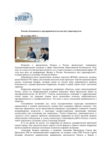 Россия: безопасность предпринимательства (не)