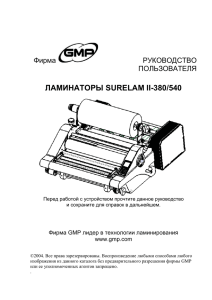 Инструкция Ламинаторы SURELAM II 380, 540 (2.5 МБ)