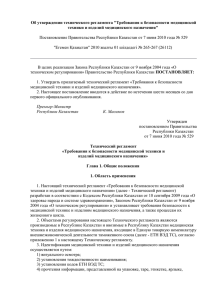 Об утверждении технического регламента &#34;Требования к безопасности медицинской