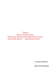 1623_Сорокин_Дроздова_Памятьx