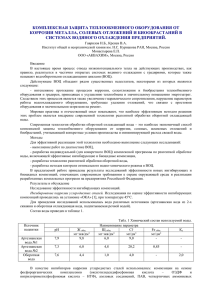 комплексная защита теплообменного оборудования от коррозии