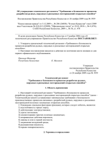 Об утверждении технического регламента &#34;Требования к безопасности процессов