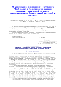 Требования к безопасности пищевой продукции, полученной из